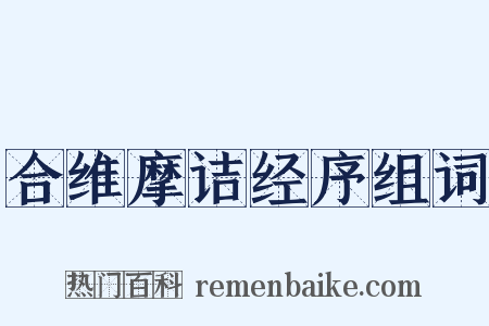 合维摩诘经序组词是什么意思的图片